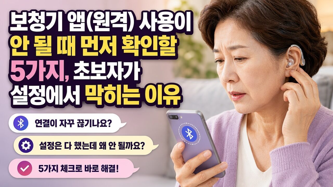 보청기 앱(원격) 사용이 안 될 때 먼저 확인할 5가지, 초보자가 설정에서 막히는 이유