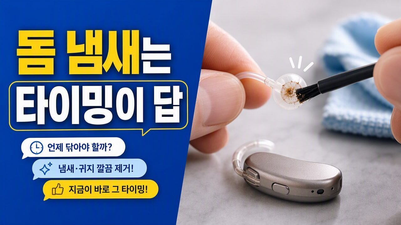 보청기 이어마개(돔) 냄새가 갑자기 심해졌다면? 청소 타이밍과 교체가 필요한 신호