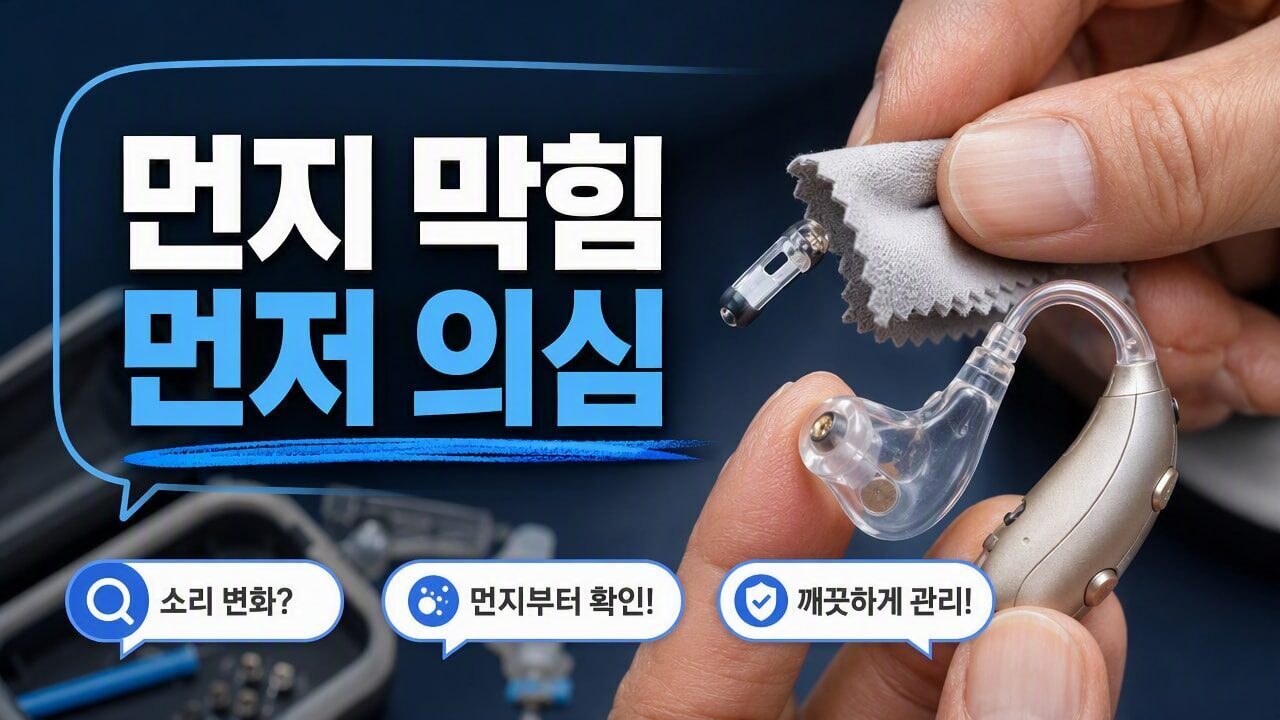 보청기 마이크 소리가 유독 약해지는 상황별 이유, 먼지·모공막힘 의심 전 먼저 확인할 항목