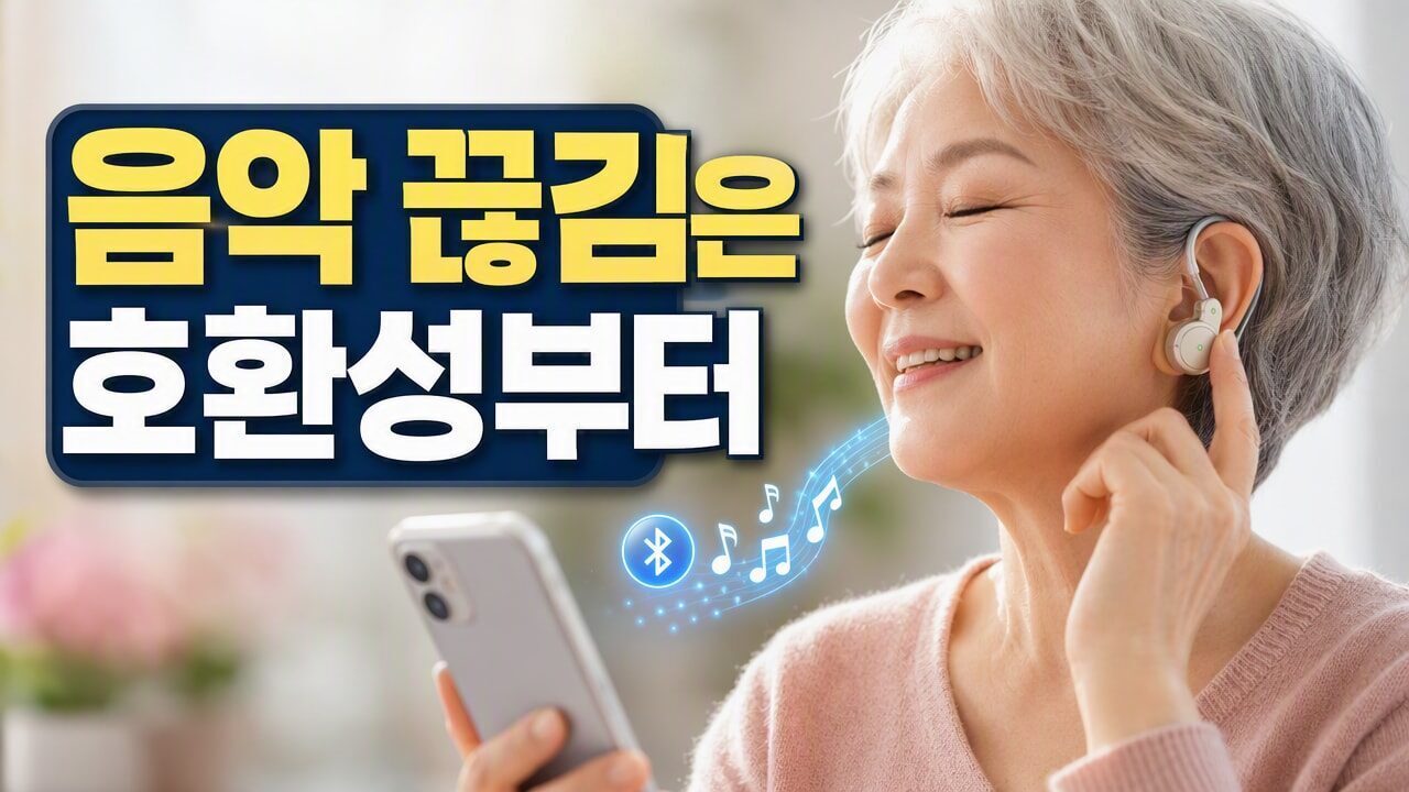 보청기 블루투스 연결은 되는데 음악만 끊길 때, 휴대폰 호환성과 거리 확인법
