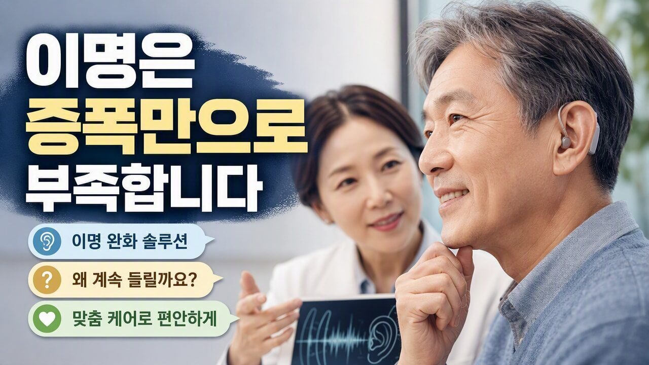 이명용 보청기, 소리 증폭만으로 부족할 때 확인할 기능과 적응 과정